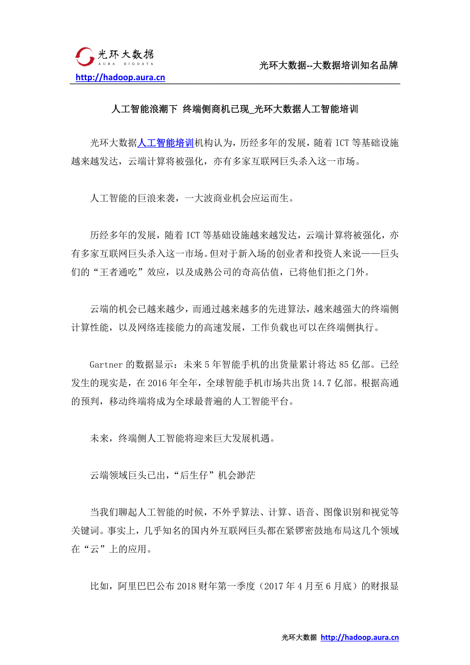 人工智能浪潮下 终端侧商机已现_光环大数据人工智能培训_第1页