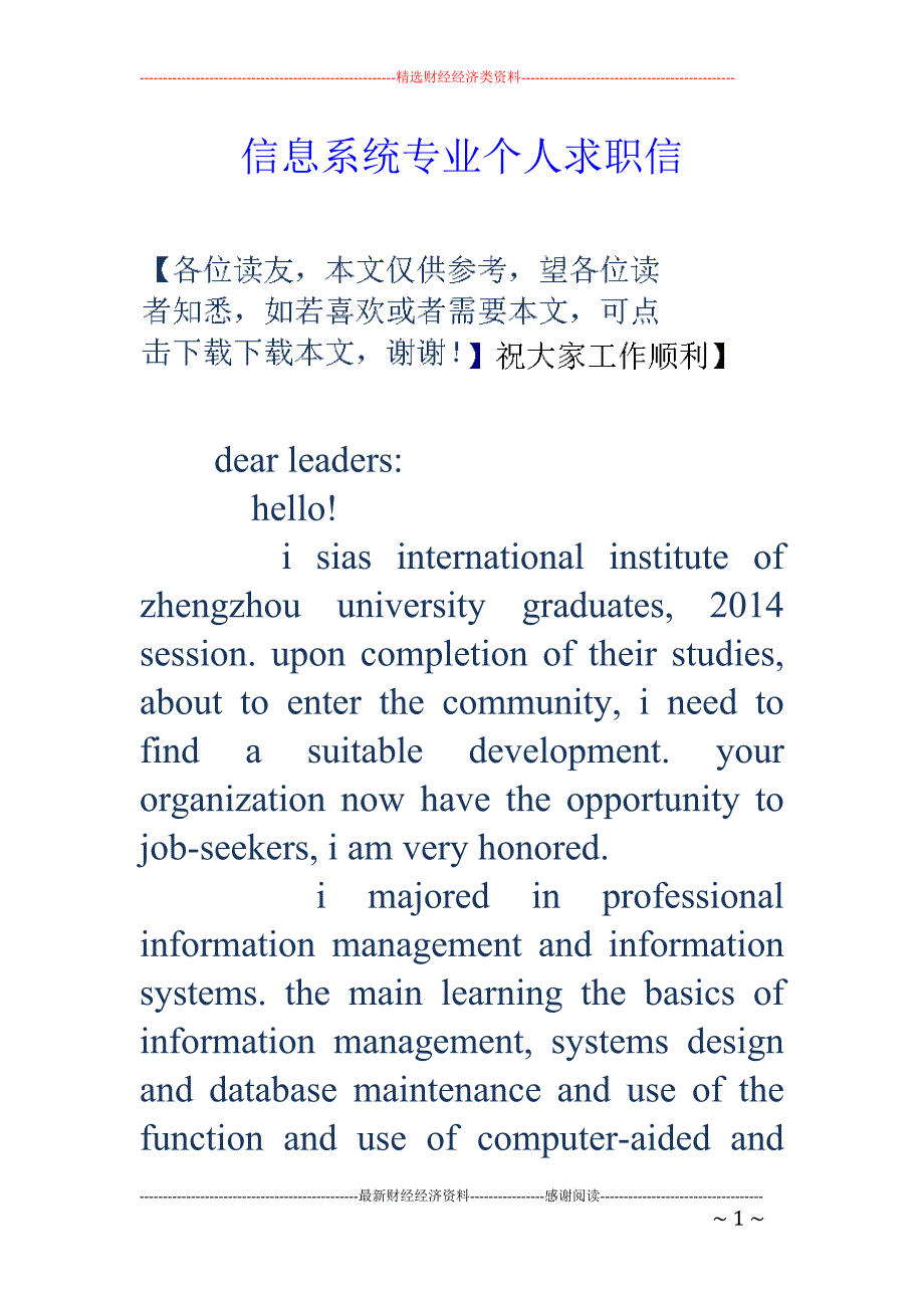 信息系统专业 个人求职信_第1页