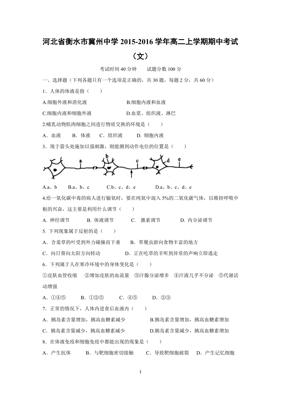 【生物】河北省衡水市2015-2016学年高二上学期期中考试（文） _第1页