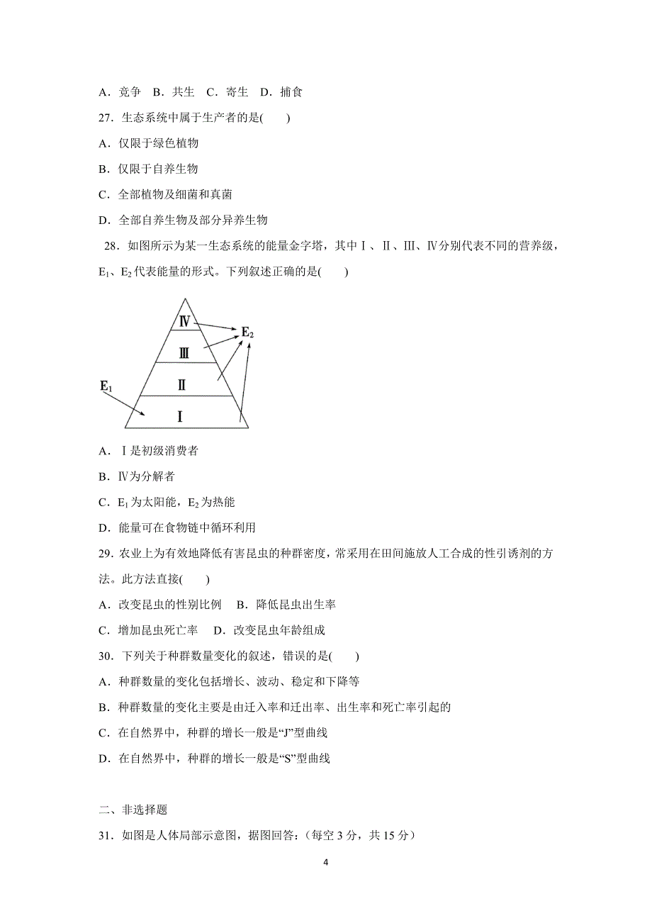 【生物】河北省衡水市2015-2016学年高二上学期期中考试（文） _第4页