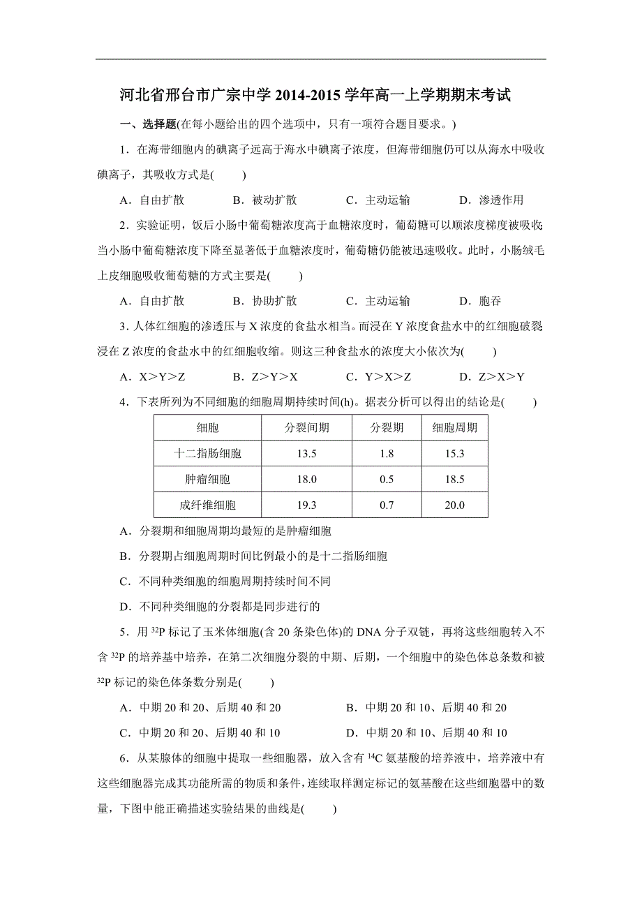 【生物】河北省邢台市广宗中学2014-2015学年高一上学期期末考试_第1页