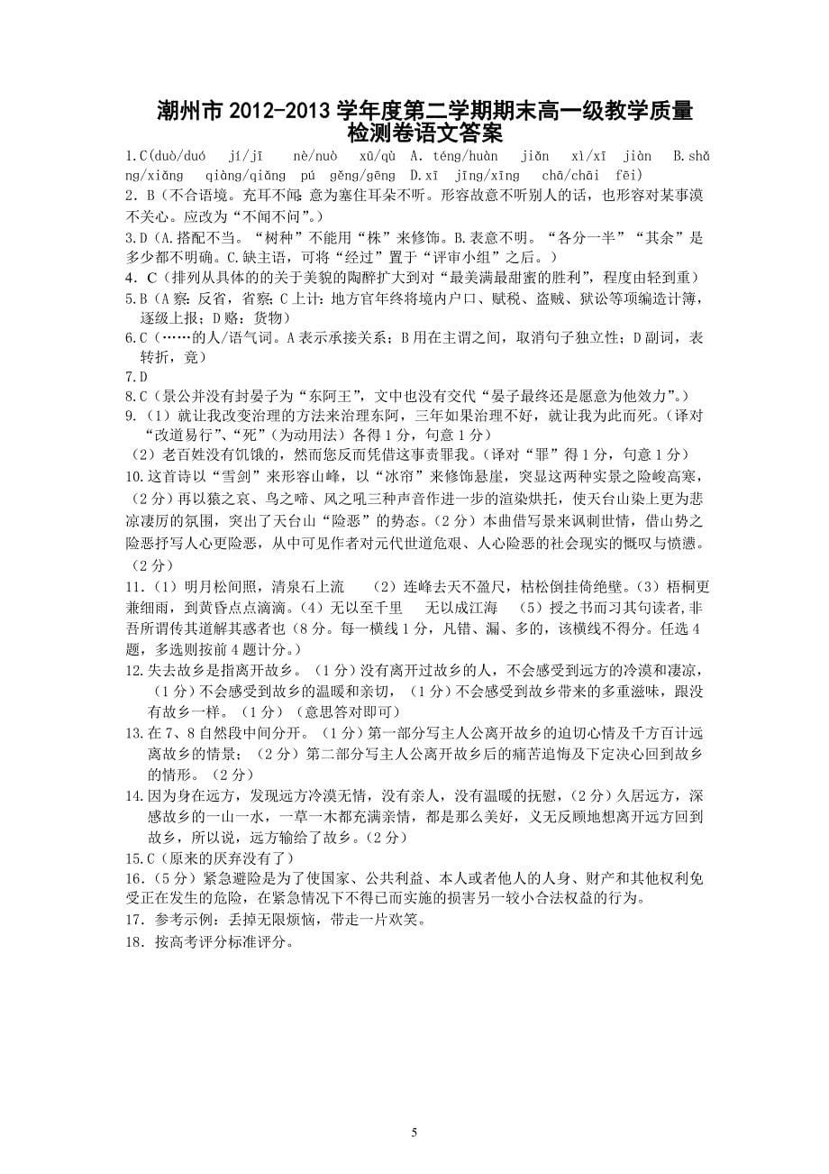 【语文】广东省潮州市2012-2013学年高一下学期期末教学质量检测试卷_第5页