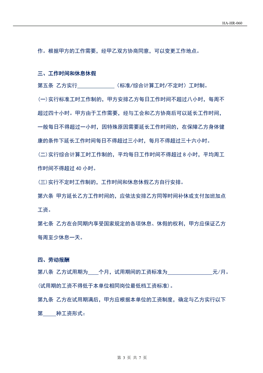 企业用工劳动合同（范本）_第3页