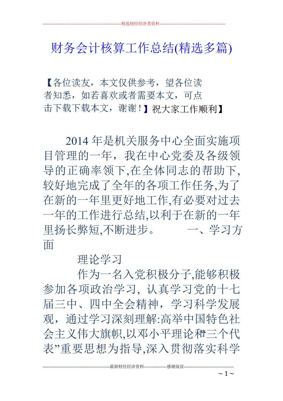 财务会计核算 工作总结(精选多篇)_第1页