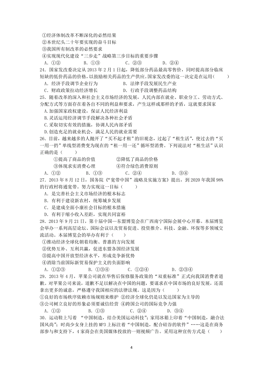 【政治】甘肃省张掖市高台县第一中学2013-2014学年高一下学期3月月考 _第4页