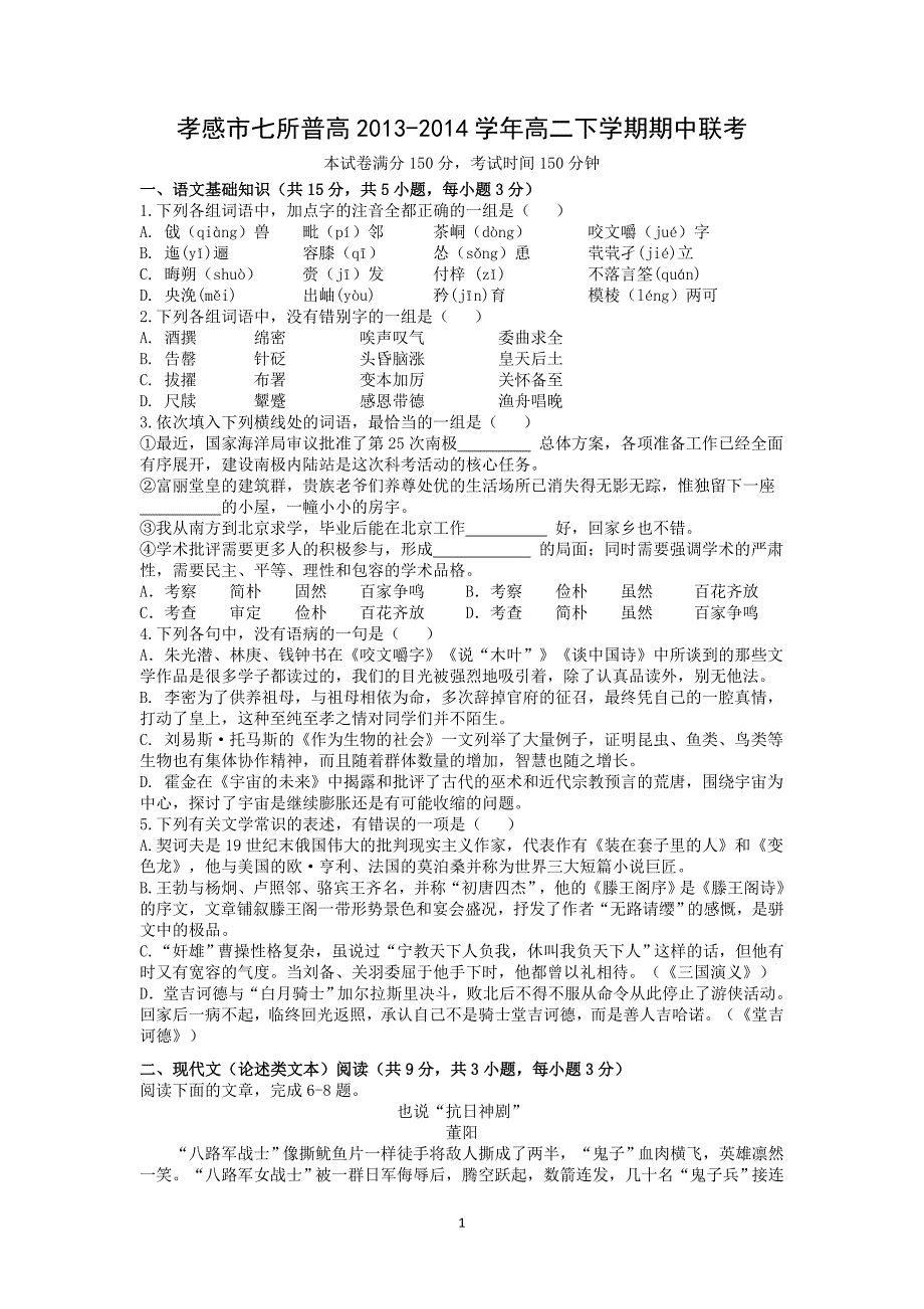 【语文】湖北省孝感市七所普高2013-2014学年高二下学期期中联考_第1页