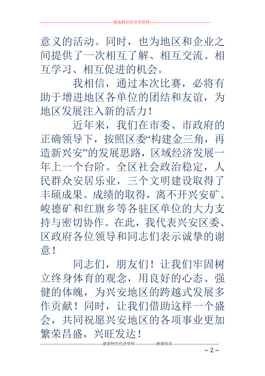 在庆“八一” 领导干部篮球比赛开幕式上的讲话(精选多篇)_第2页