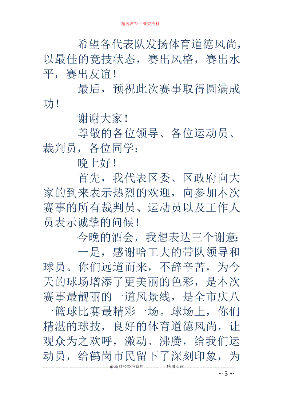 在庆“八一” 领导干部篮球比赛开幕式上的讲话(精选多篇)_第3页