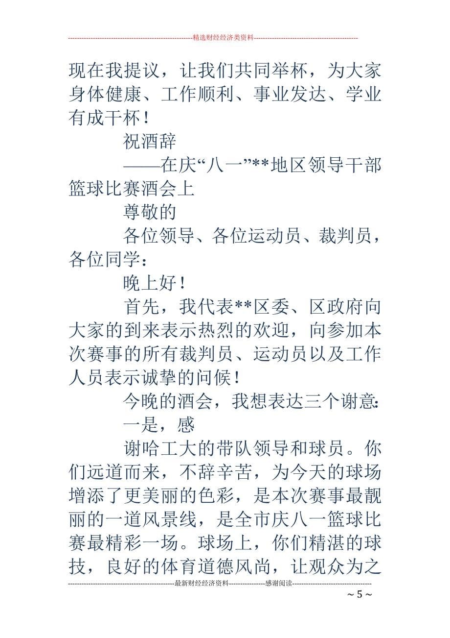 在庆“八一” 领导干部篮球比赛开幕式上的讲话(精选多篇)_第5页