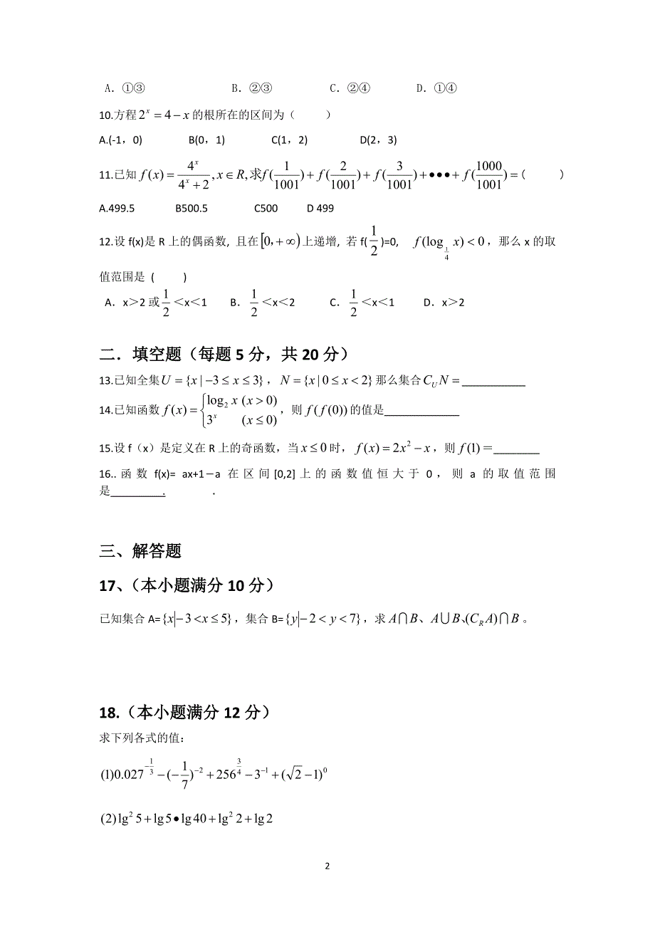 【数学】新疆兵团农二师华山中学2014-2015学年高一上学期期中考试_第2页