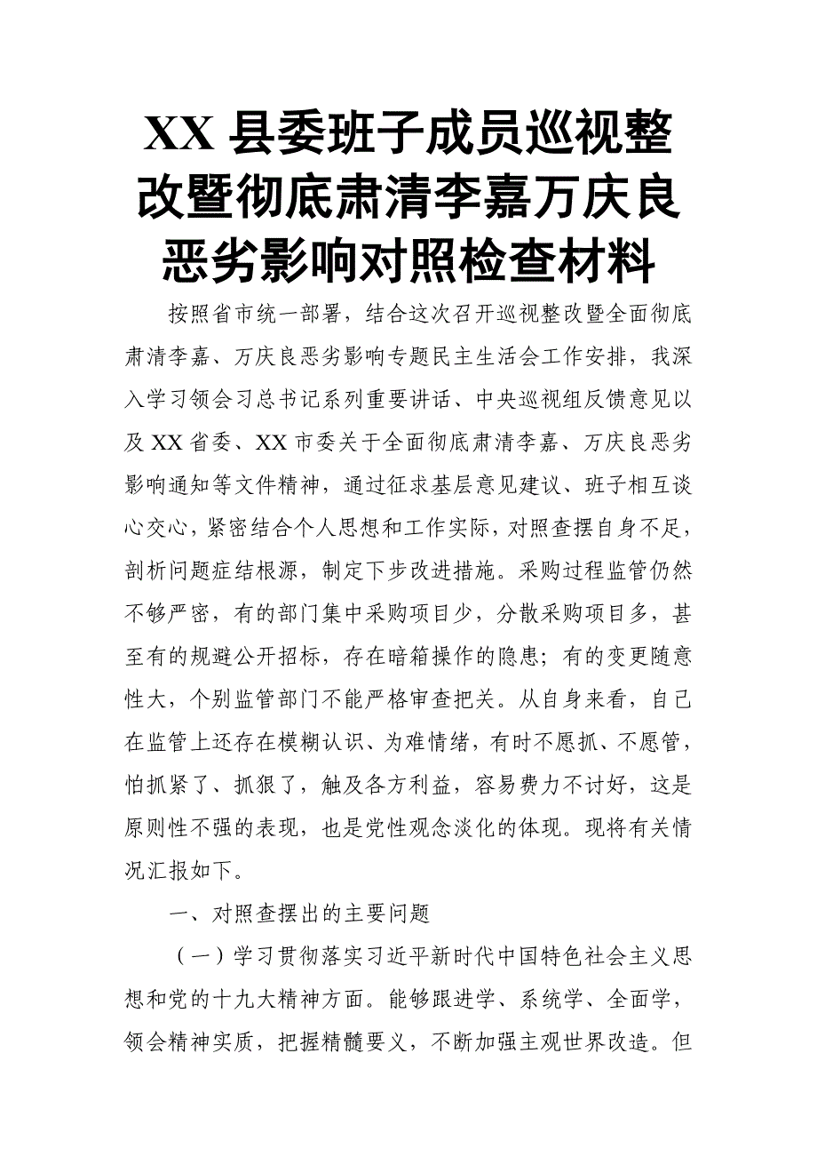 XX县委班子成员巡视整改暨彻底肃清李嘉万庆良恶劣影响对照检查材料_第1页