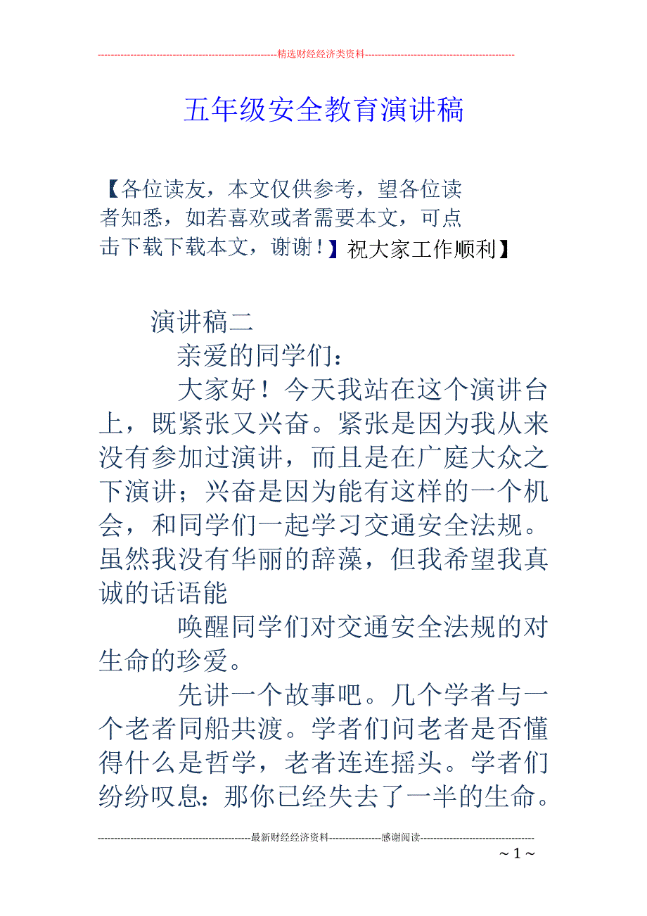 五年级安全教 育演讲稿_第1页