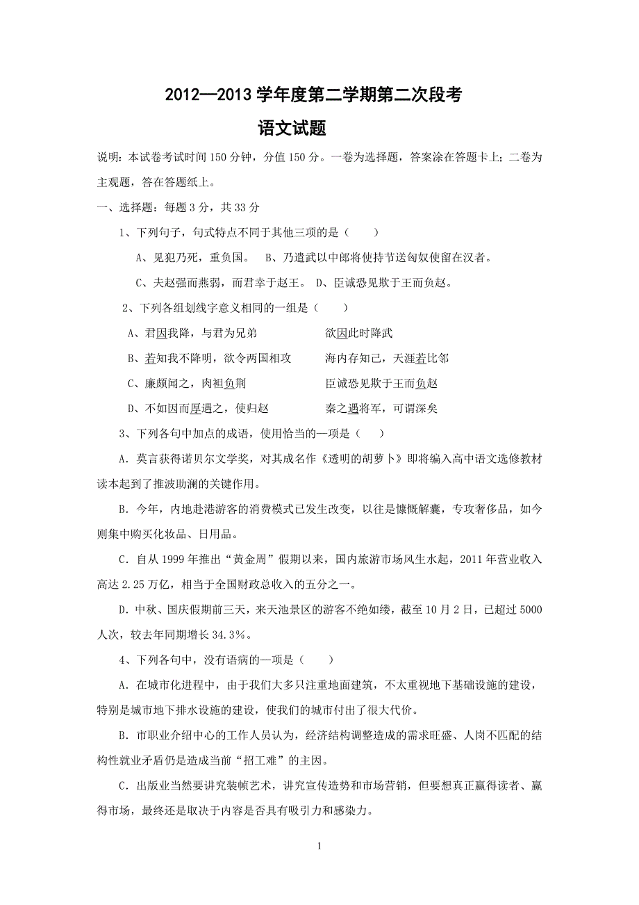 【语文】河北省唐山市丰南区第一中学2012-2013学年高一下学期第二次（6月）阶段考试题_第1页