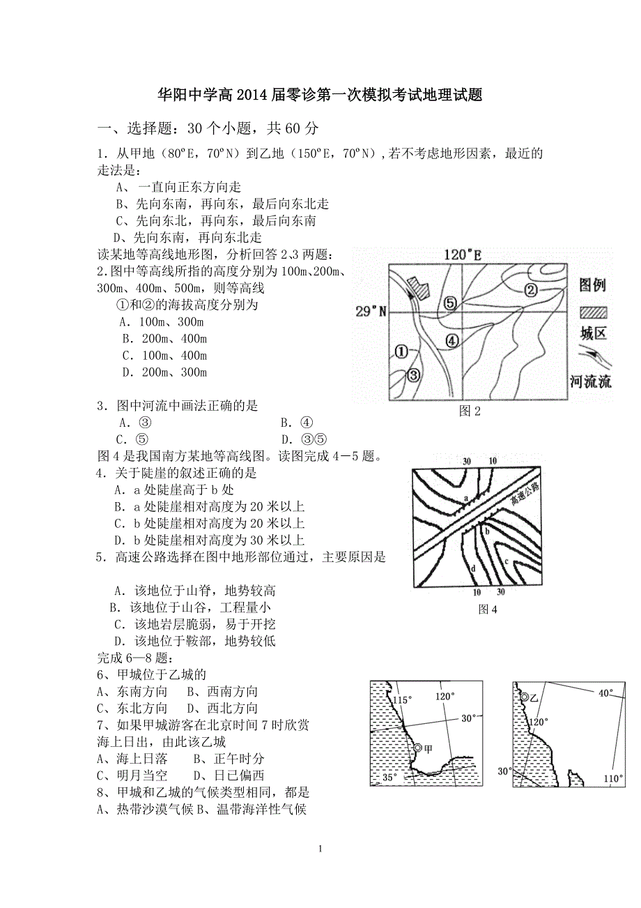 【地理】四川省成都市华阳中学2012-2013学年高二下学期零诊模拟考试试题_第1页