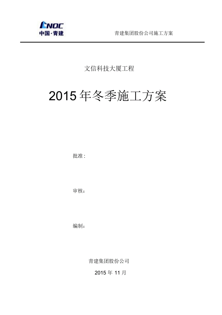 文信科技大厦2015年冬季施工方案_第1页