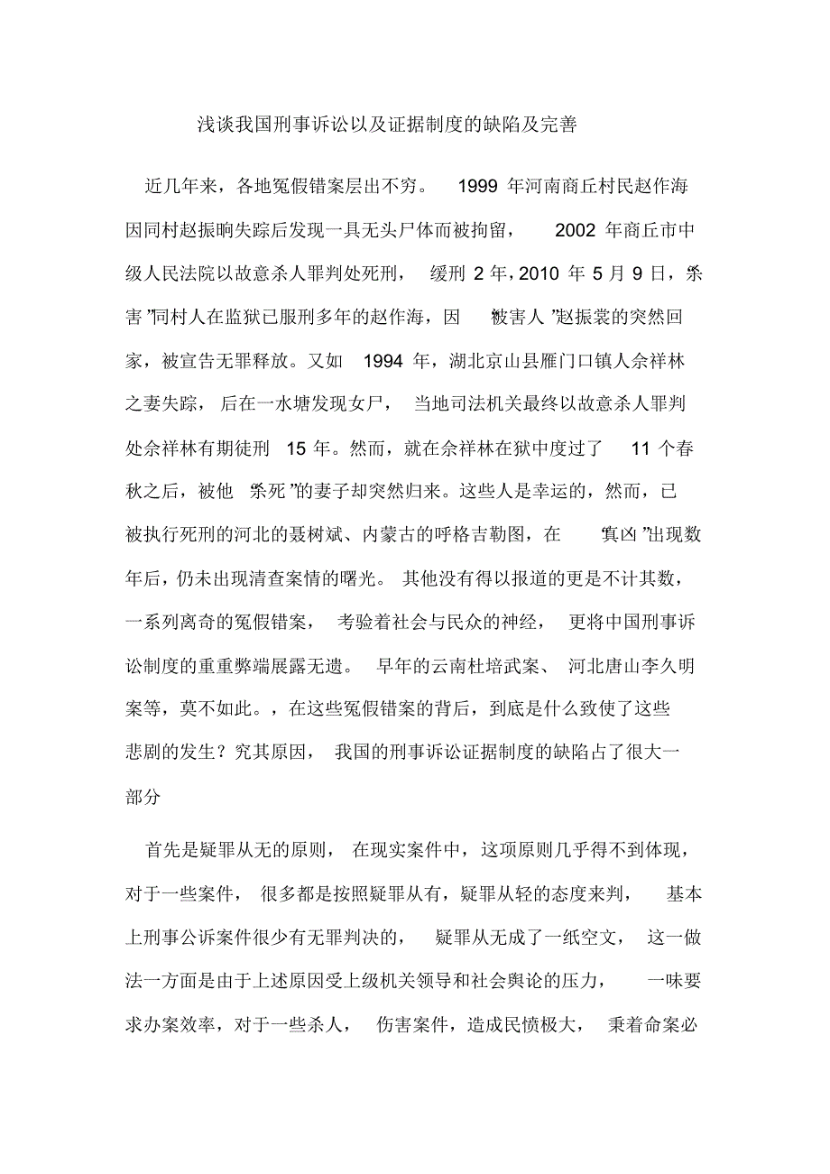 浅谈我国刑事诉讼证据制度的缺陷及完善_第1页