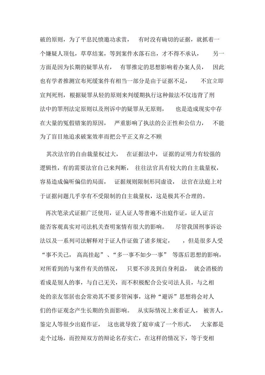 浅谈我国刑事诉讼证据制度的缺陷及完善_第2页