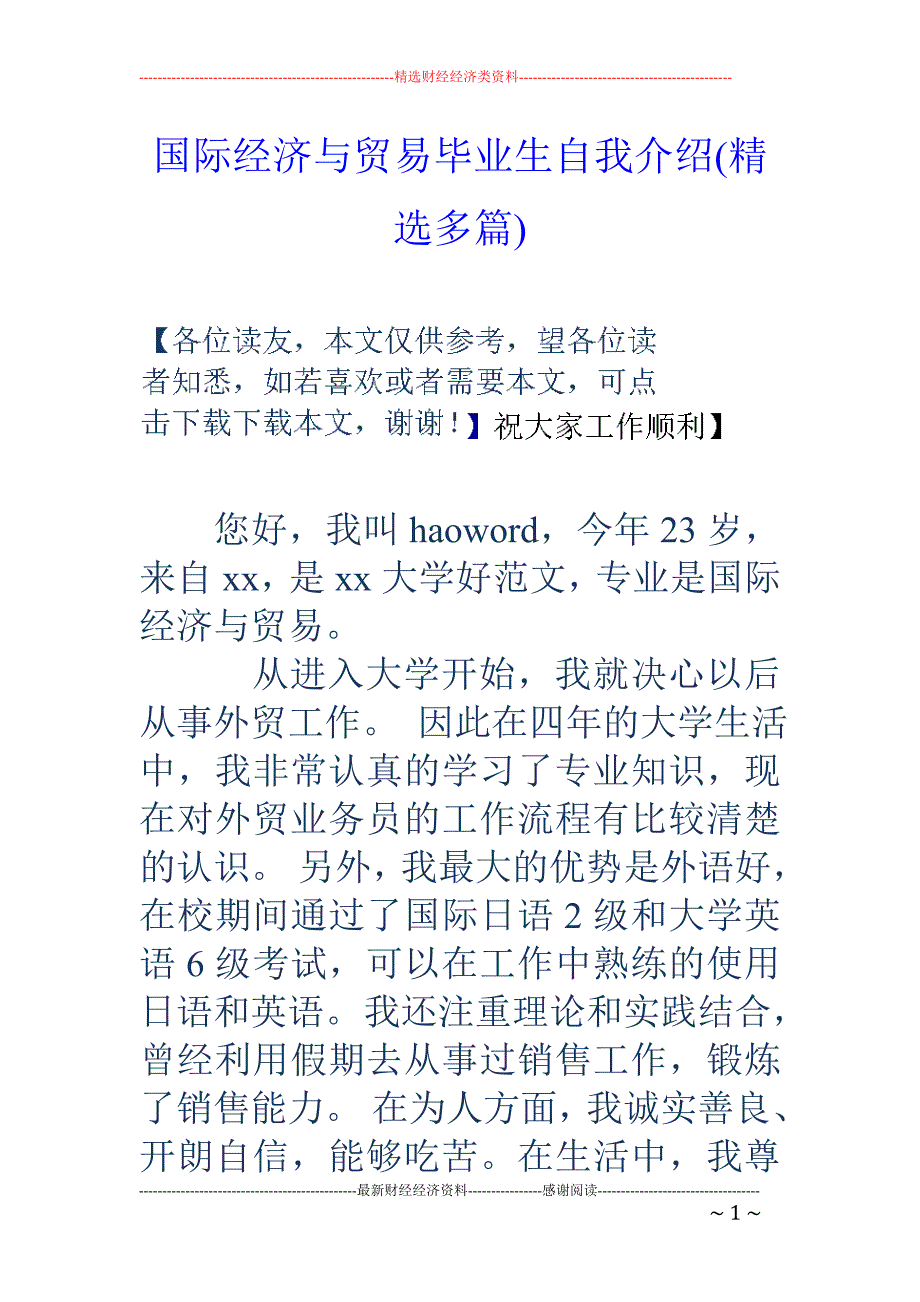 国际经济与贸 易毕业生自我介绍(精选多篇)_第1页