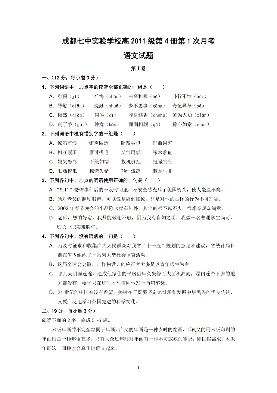 【语文】四川省成都七中（实验学校）2014届高二3月月考_第1页