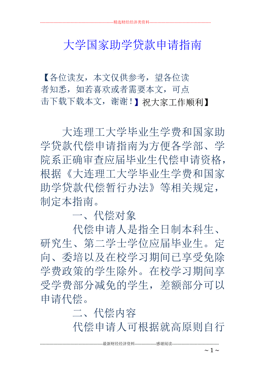 大学国家助学 贷款申请指南_第1页