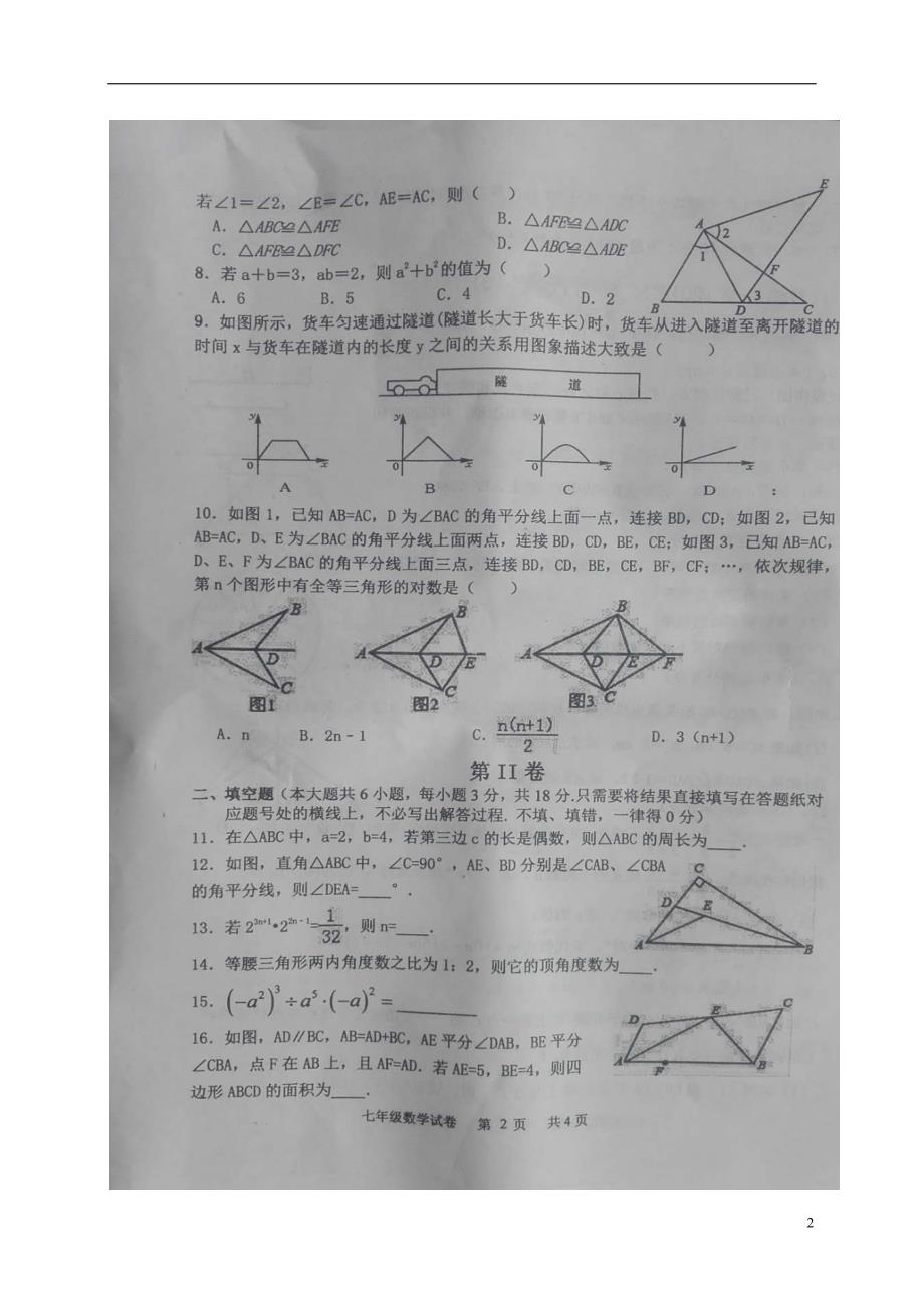 辽宁省朝阳市建平县2017-2018学年七年级数学下学期期末试题 新人教版_第2页