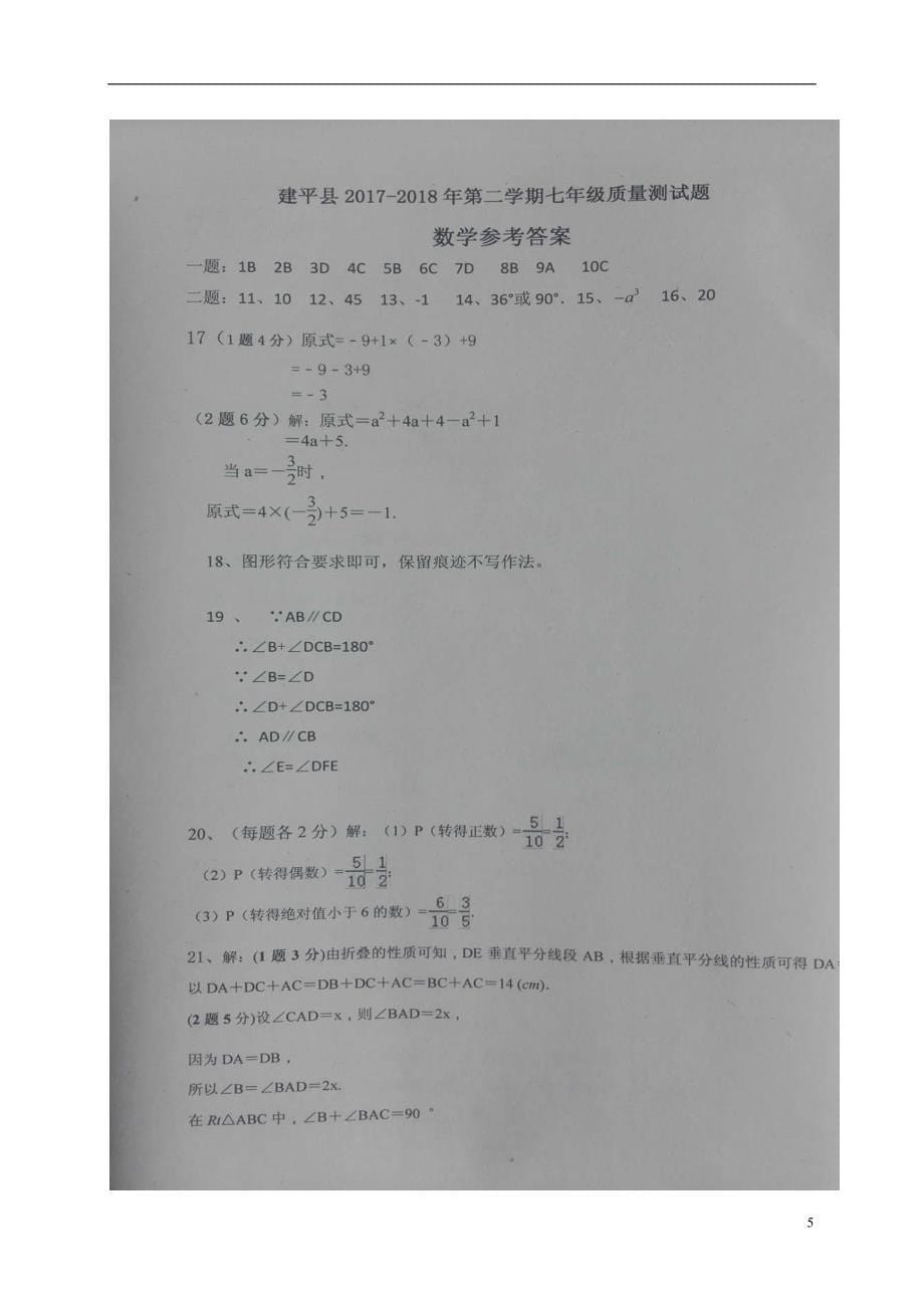 辽宁省朝阳市建平县2017-2018学年七年级数学下学期期末试题 新人教版_第5页