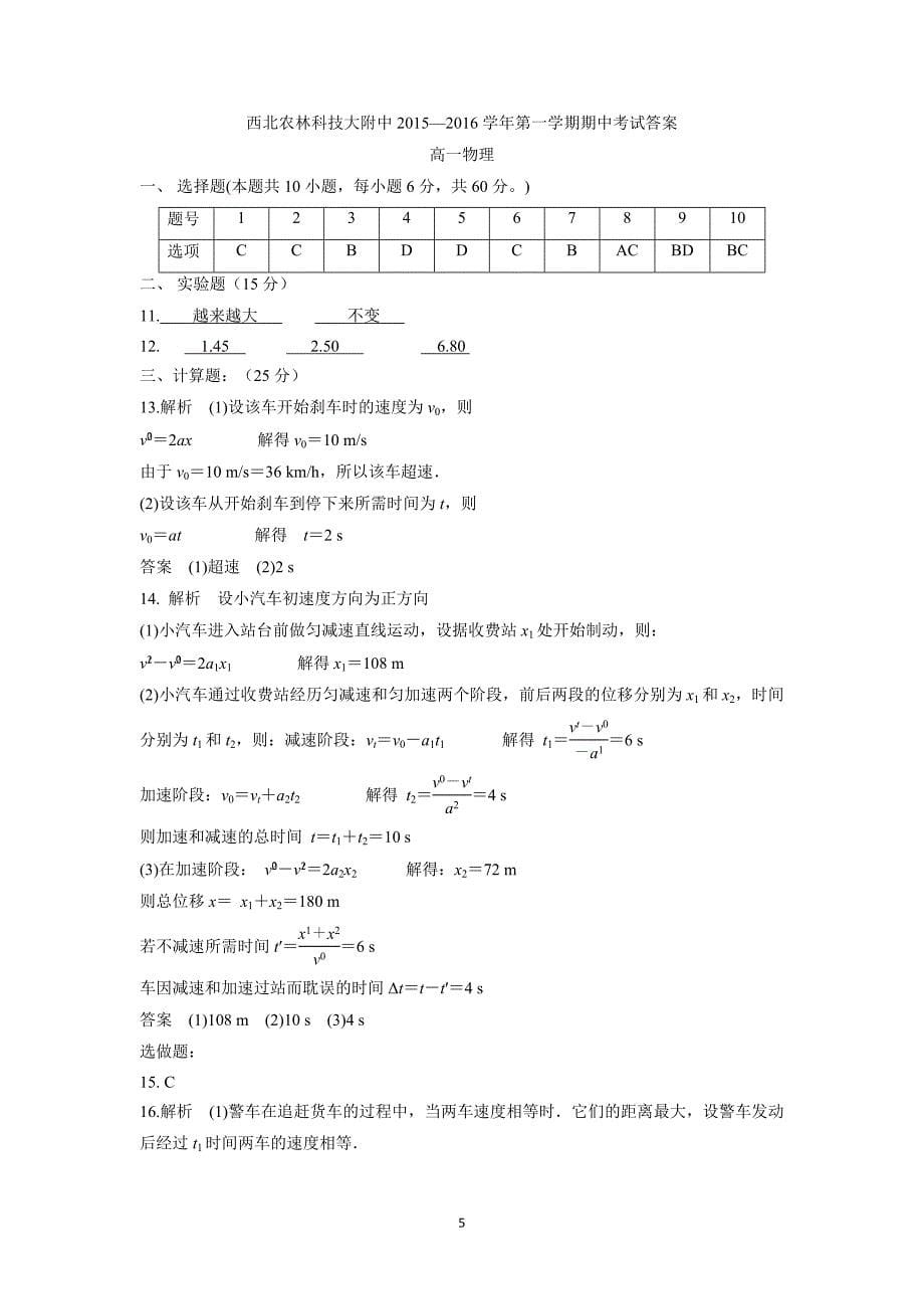 【物理】陕西省西北农林科大附中2015-2016学年高一上学期期中考试试卷_第5页