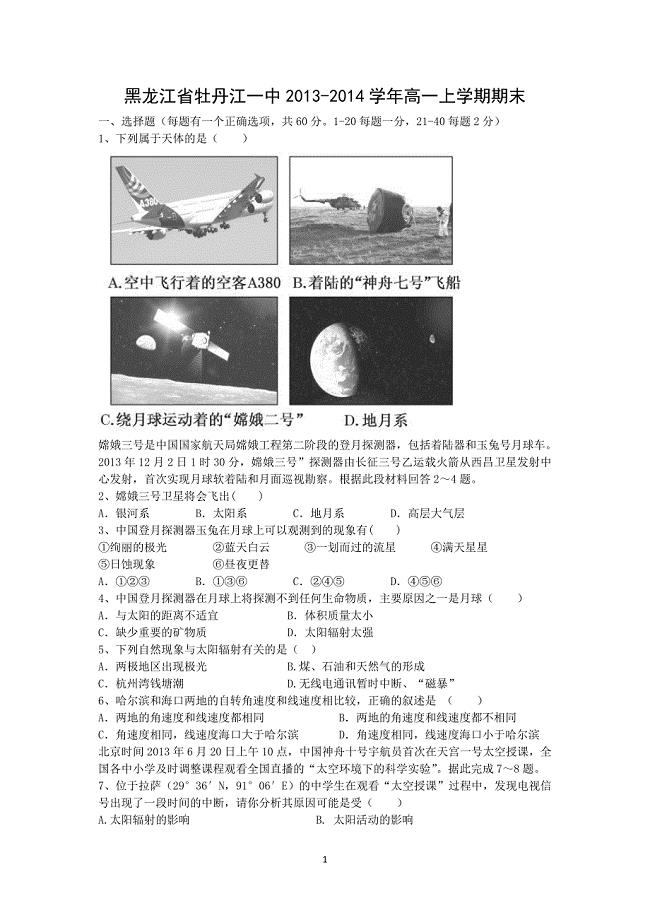 【地理】黑龙江省2013-2014学年高一上学期期末