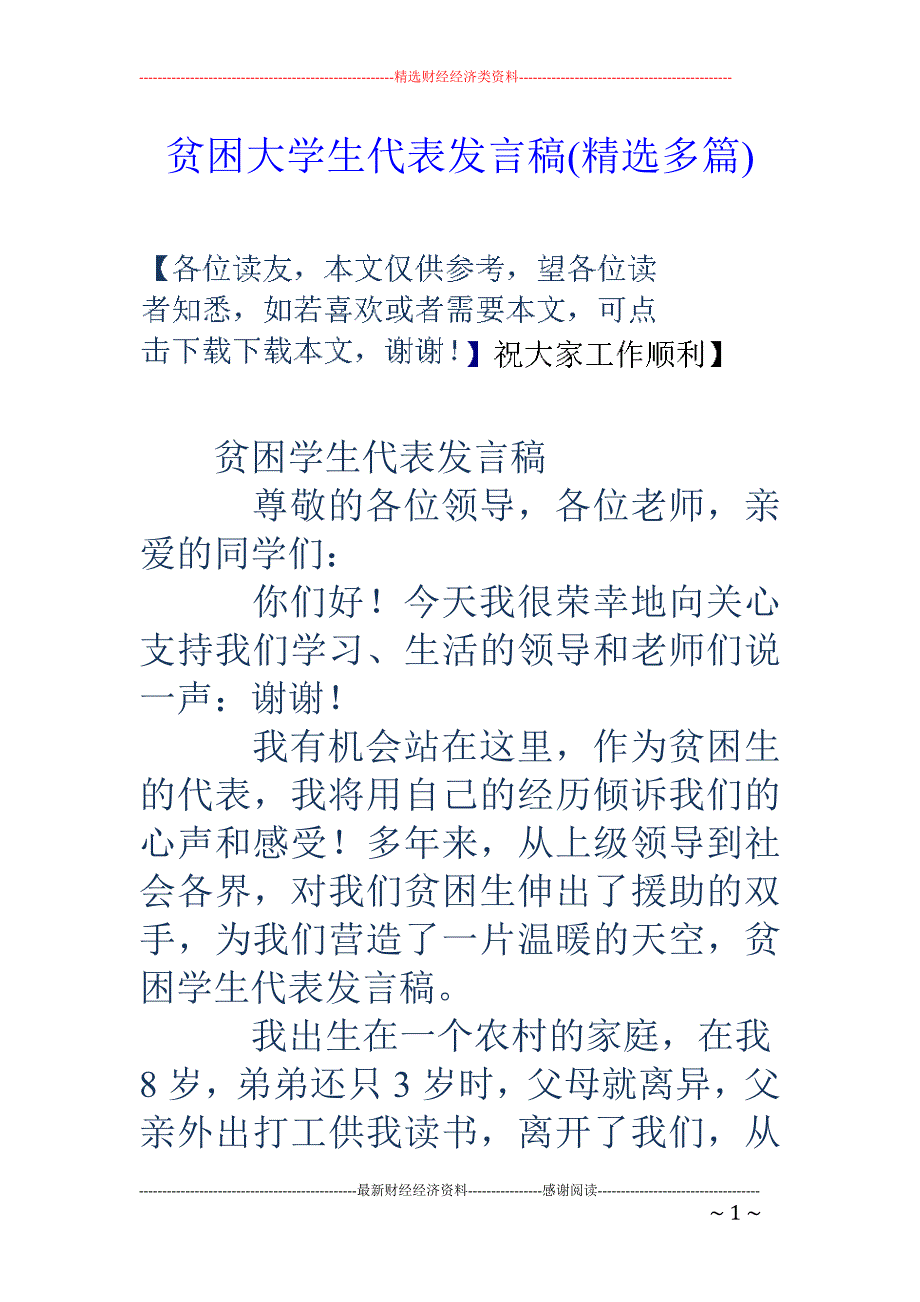 贫困大学生代 表发言稿(精选多篇)_第1页