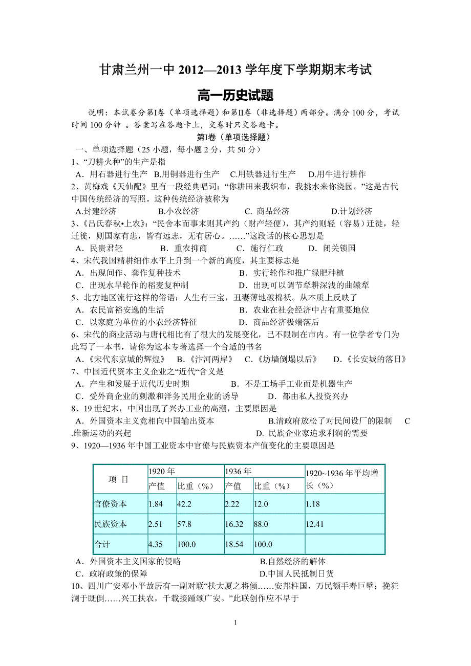 【历史】甘肃省兰州一中2012-2013学年高一下学期期末考试试题20_第1页