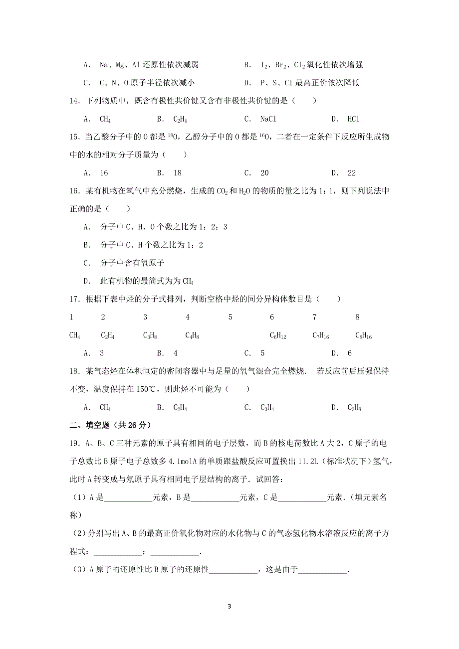 【化学】2014-2015学年陕西省西安市中铁中学高一（下）期末考试_第3页