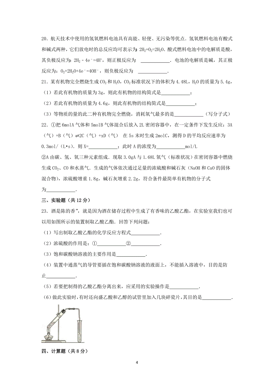【化学】2014-2015学年陕西省西安市中铁中学高一（下）期末考试_第4页