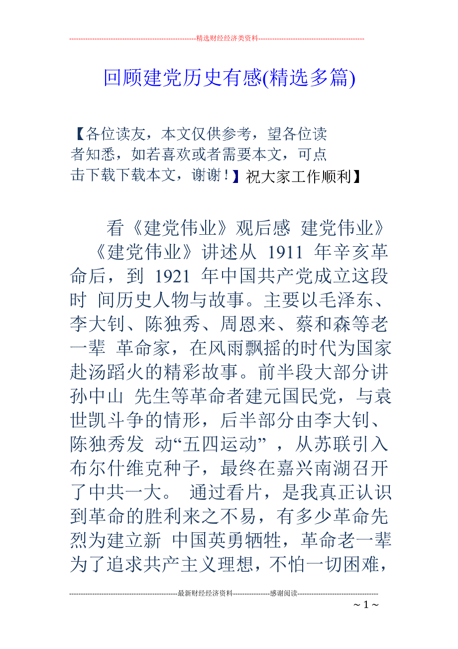 回顾建党历史 有感(精选多篇)_第1页