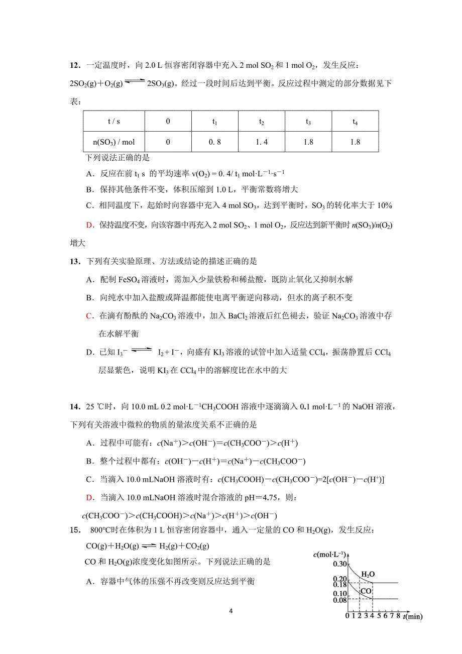 【化学】江苏省南通市如东县2014-2015学年高二上学期期末调研考试试题 _第4页