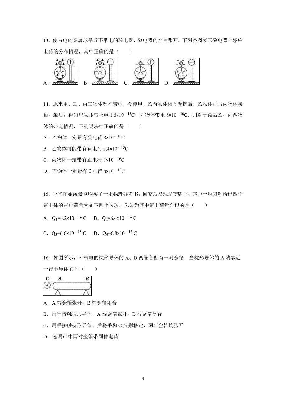 【物理】2015-2016学年河北省保定市高阳中学高二（上）第一次周练_第4页