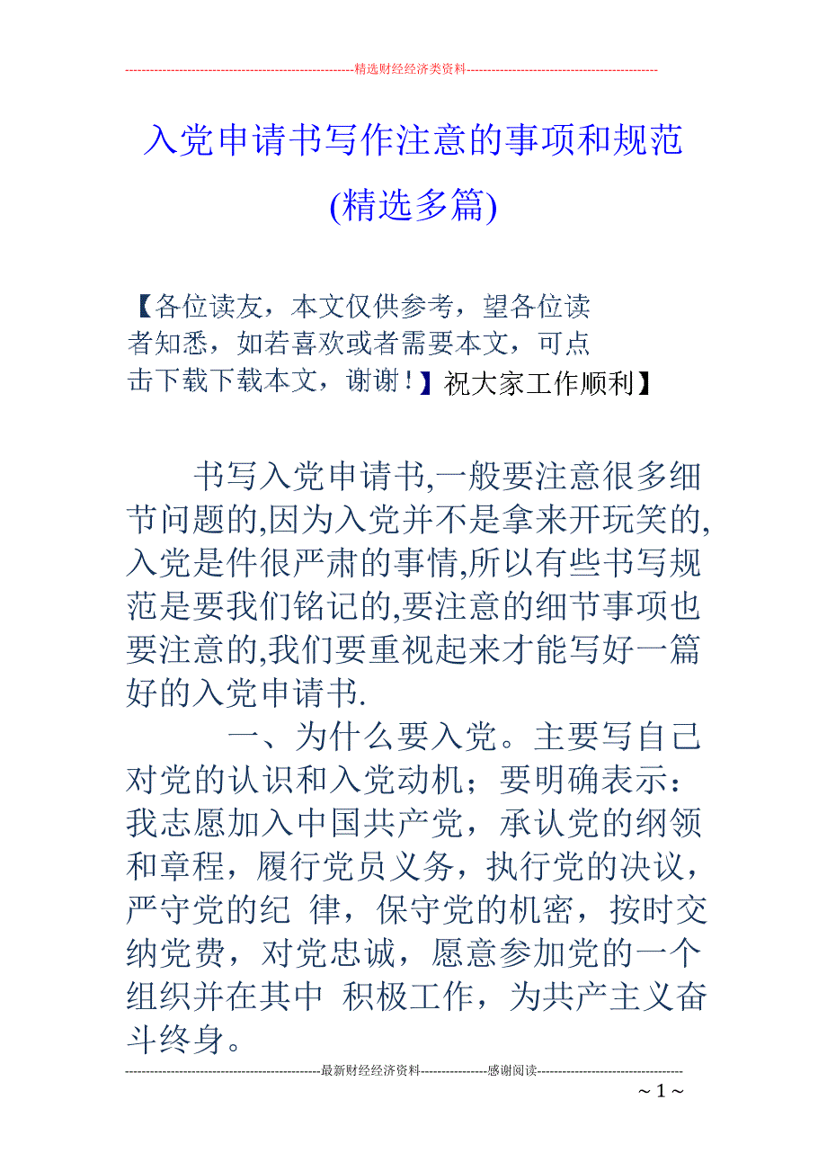 入党申请书写 作注意的事项和规范(精选多篇)_第1页