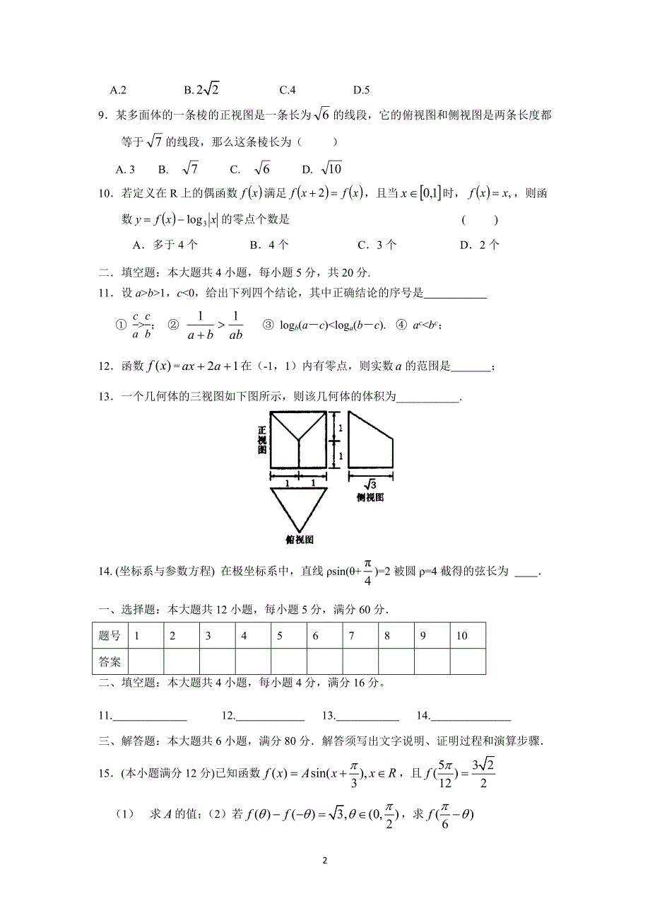 【数学】陕西省西安市2015届高三（文）周练10_第2页