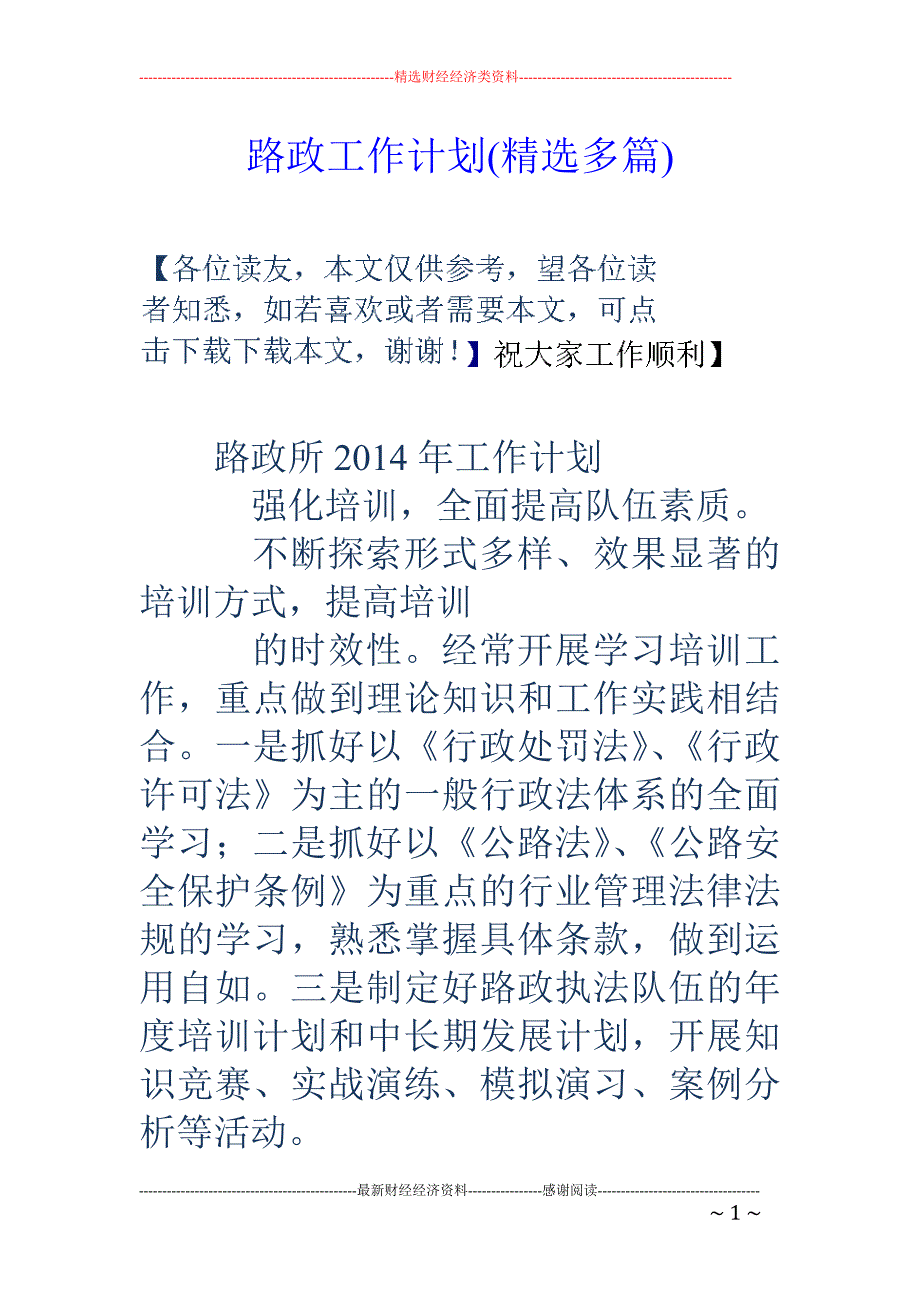 路政工作计划 (精选多篇)_第1页