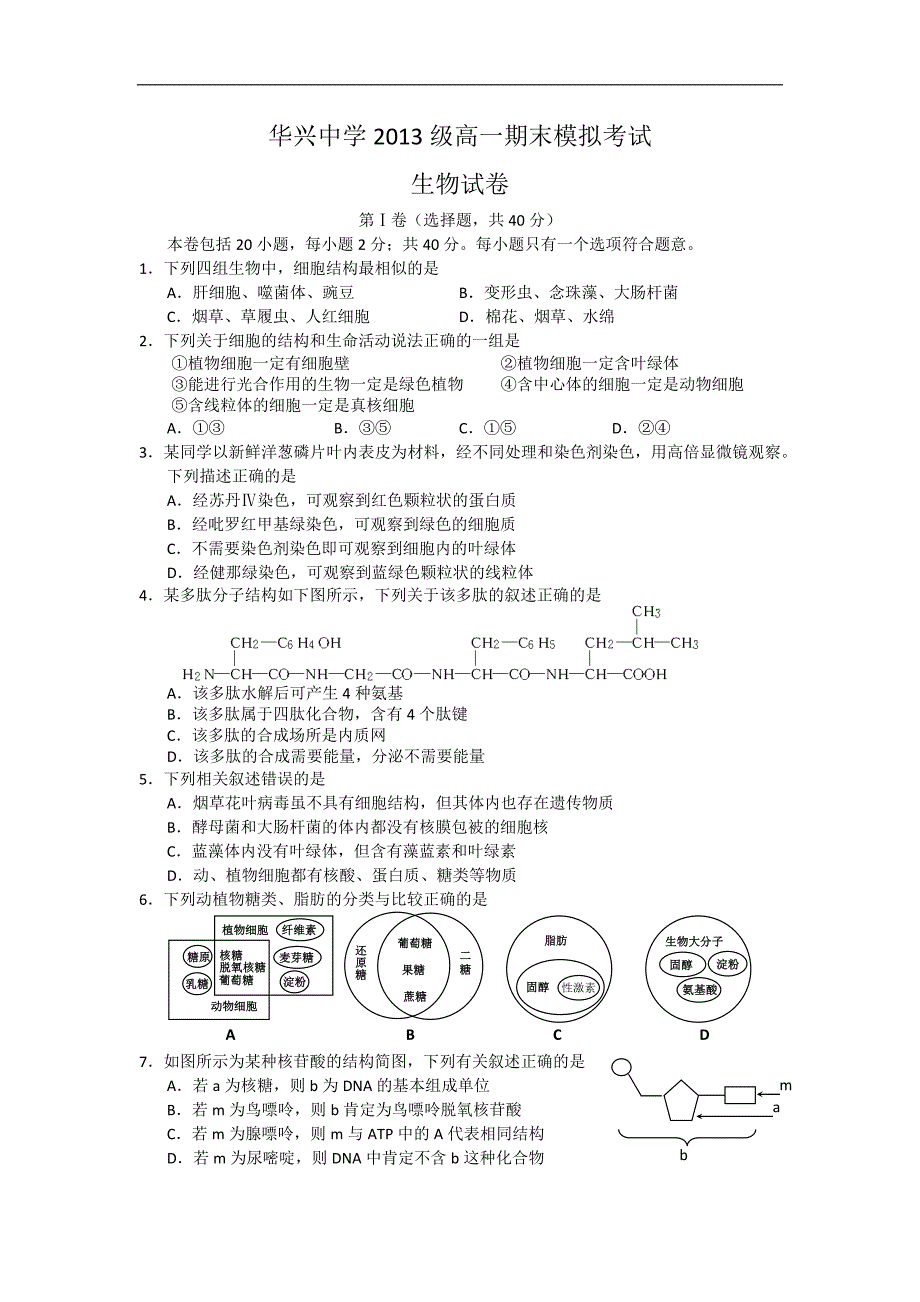 【生物】四川省仁寿县华兴中学2013-2014学年高一上学期期末考试_第1页