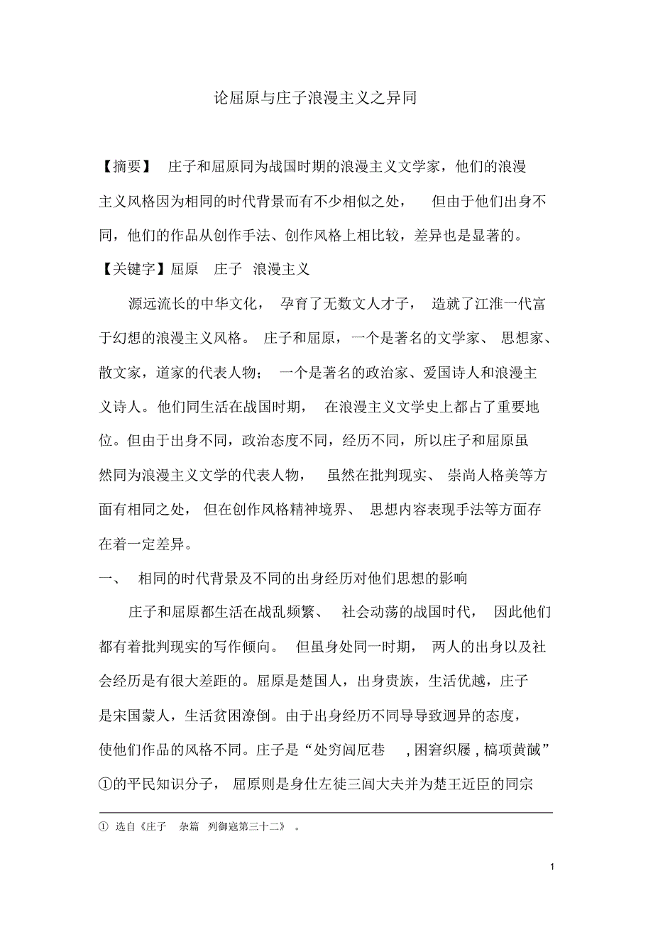 浅析屈原与庄子浪漫主义之异同_第1页