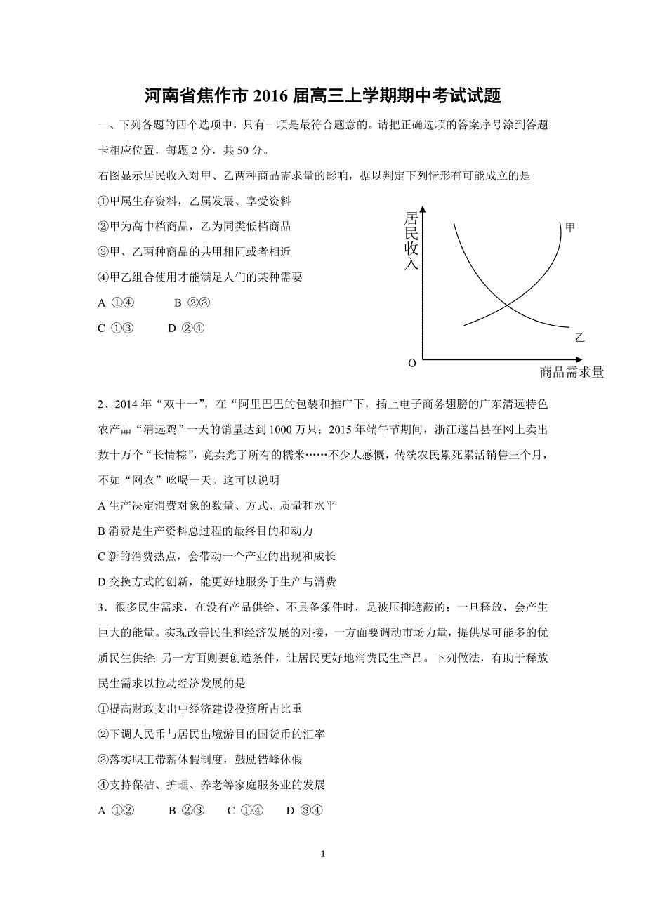 【政治】河南省焦作市2016届高三上学期期中考试试题_第1页