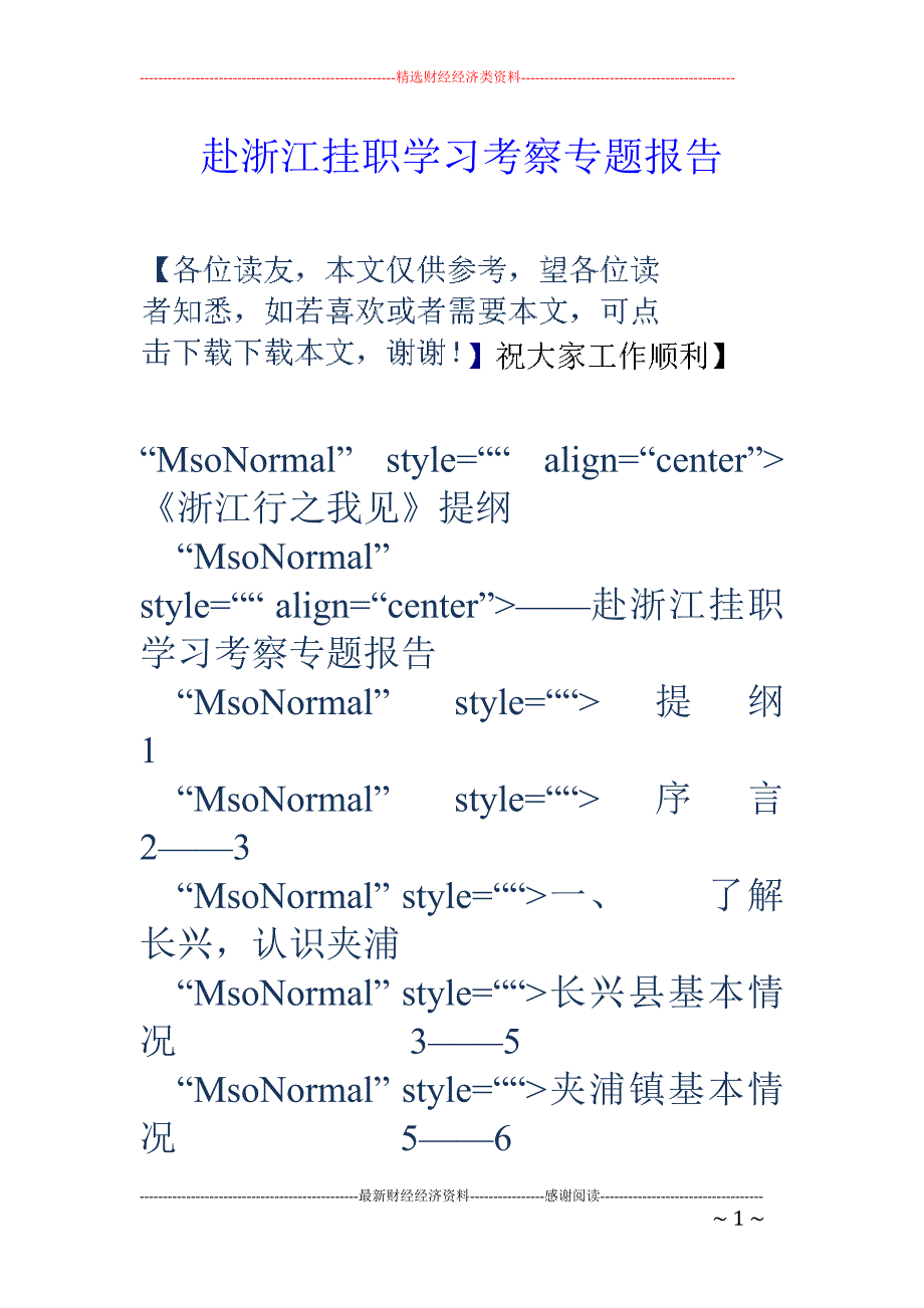 赴浙江挂职学 习考察专题报告_第1页