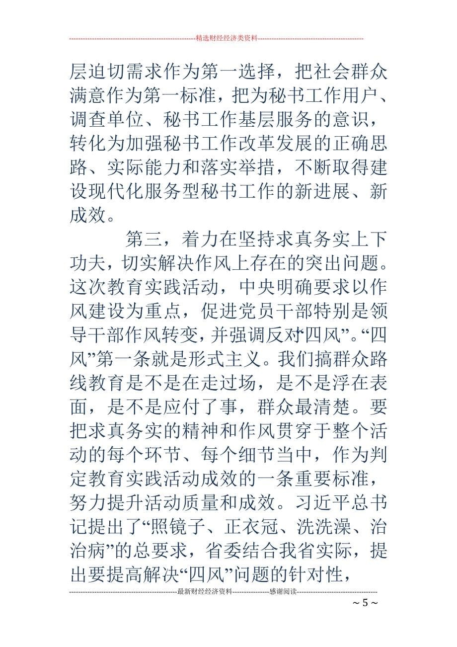 党的群众路线 教育实践活动基层学习心得体会(精选多篇)_第5页