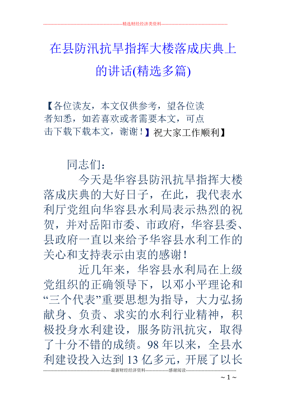 在县防汛抗旱 指挥大楼落成庆典上的讲话(精选多篇)_第1页