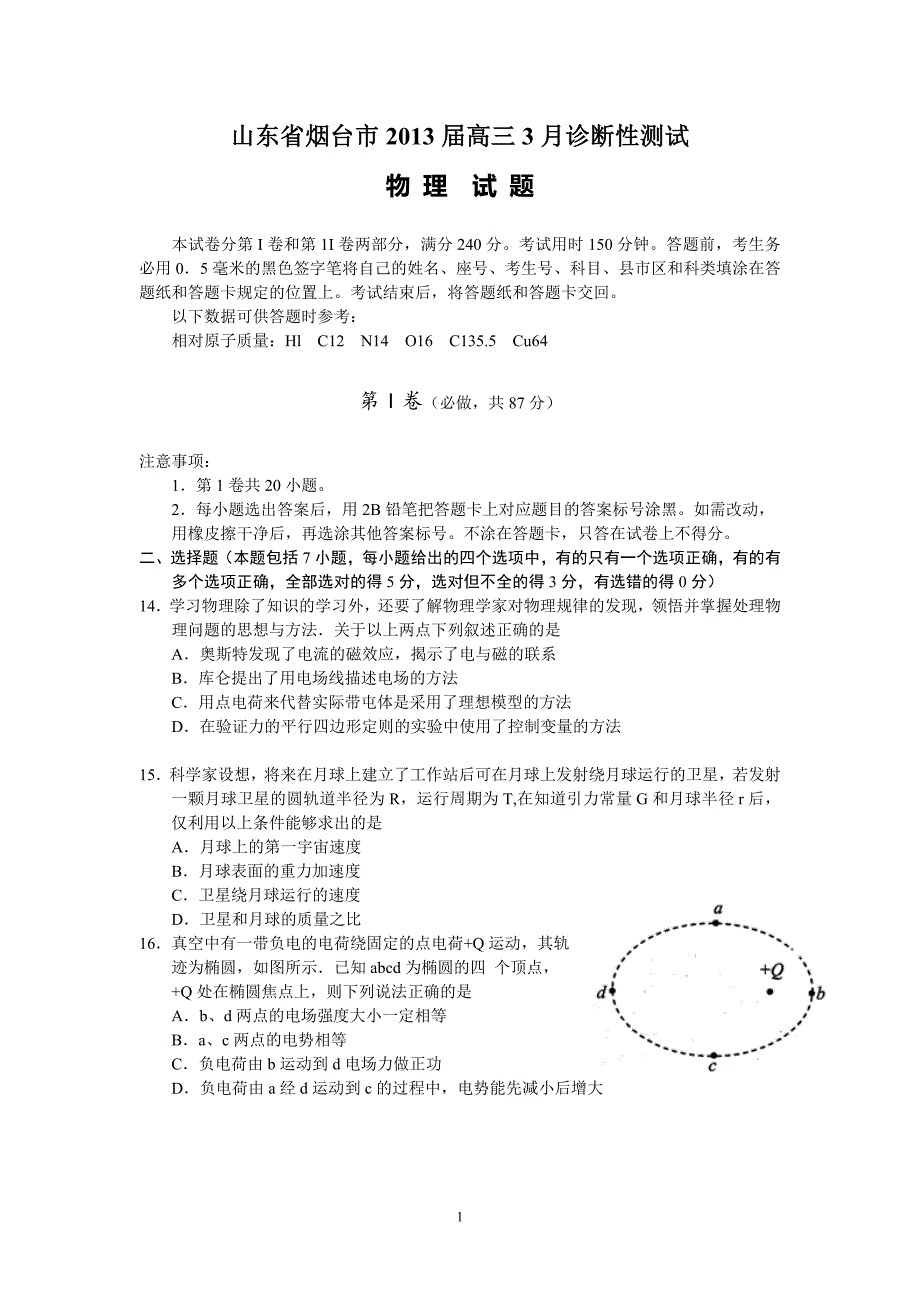 【物理】2013烟台一模 山东省烟台市2013届高三3月诊断性测试9_第1页