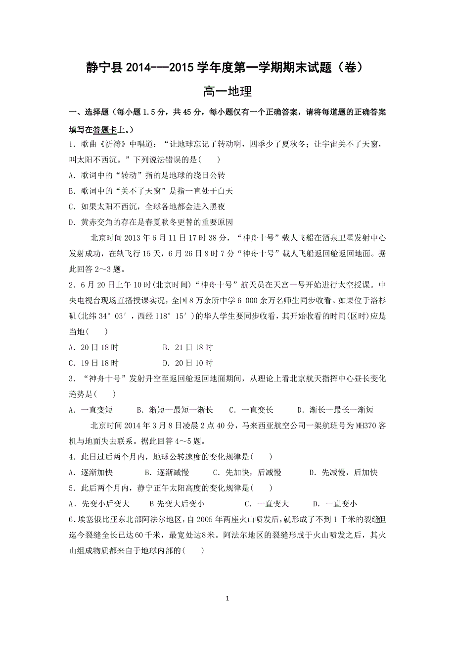 【地理】甘肃省静宁县2014-2015学年高一上学期期末考试试题_第1页