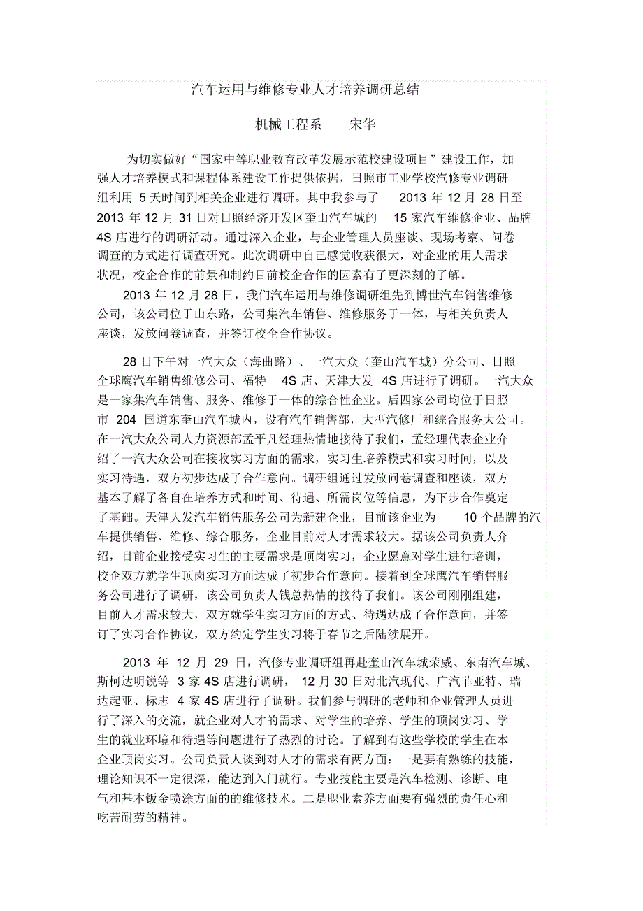 汽修企业调研总结(宋华)_第1页
