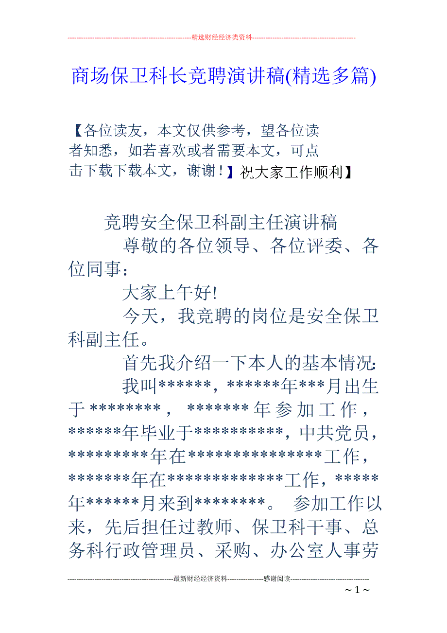 商场保卫科长 竞聘演讲稿(精选多篇)_第1页