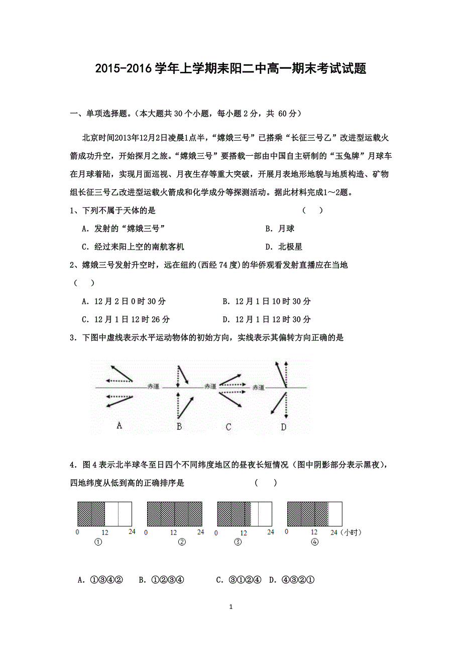 【地理】湖南省耒阳二中2015-2016学年高一上学期期末考试试卷_第1页