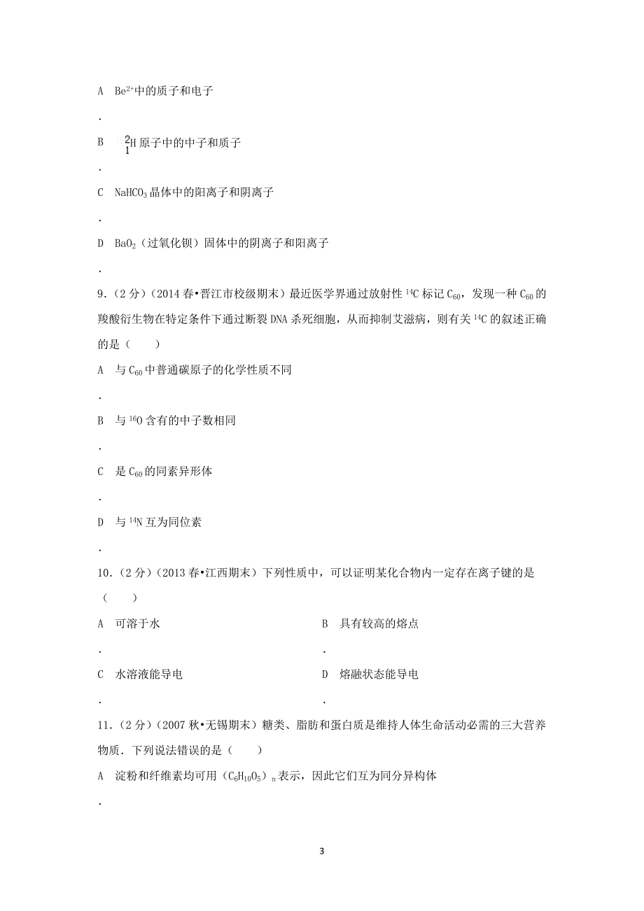 【化学】福建省泉州市晋江市2013-2014学年高一（下）期末考试_第3页